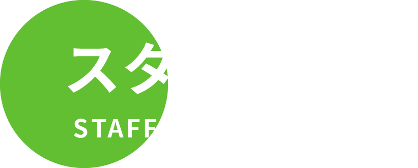 スタッフ紹介